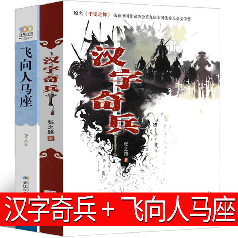 汉字奇兵 飞向人马座 张之路郑文光正版四年级五年级六年级课外书必读小学生教育阅读书籍少儿图书人民汉子奇兵汉字骑兵新蕾出版社