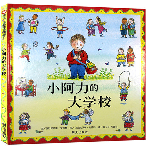 小阿力的大学校绘本明天出版