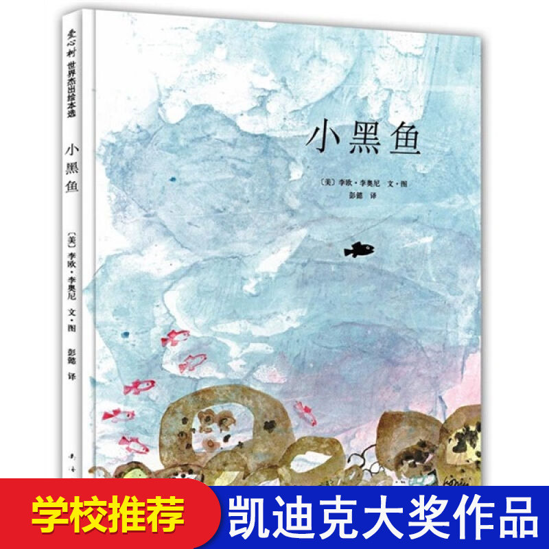 凯迪克大奖小黑鱼书硬皮精装图片
