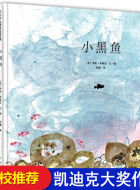 凯迪克大奖小黑鱼书硬皮精装