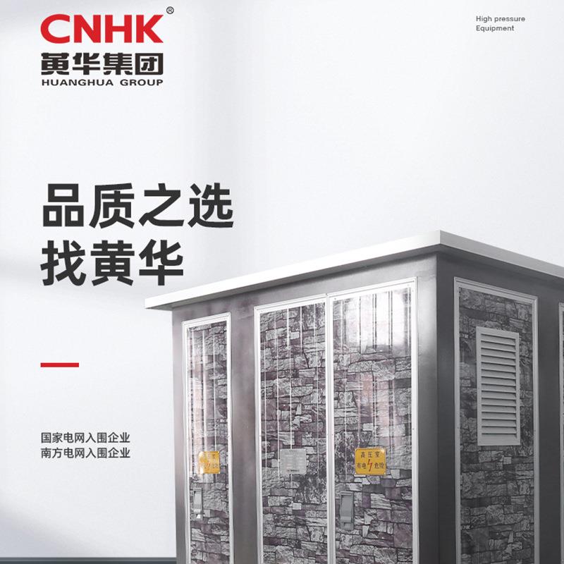 CNK集H黄华团YBW/YB27YW-12B欧式户外箱预装式变电站变电欧式箱变