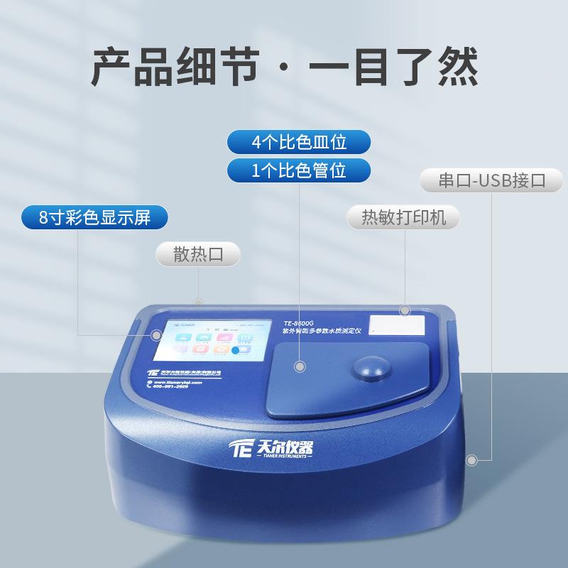 紫外多参水质检测仪高校验TE8600GC室总数磷总氮OD浊度重实金属水