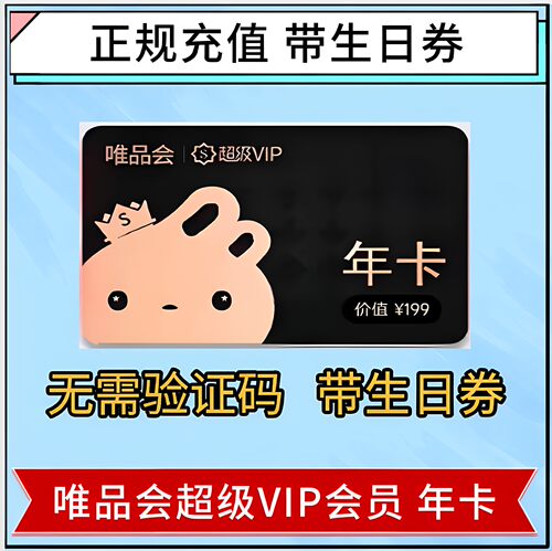 唯品会超级VIP会员年卡 超级VIP年卡直充 无限免邮 95 折随机到账