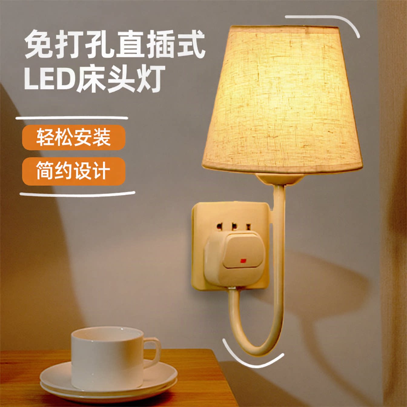 免安装免打孔直插式LED床头灯卧室插座式壁灯插电款插头灯带开关