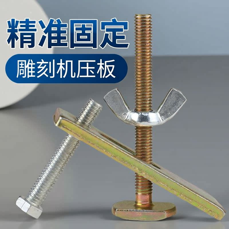 长螺丝杆带母固定台面夹板压板器固定件夹具数控雕刻机配件专用新