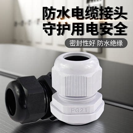 防水接头PG7尼龙电缆PG11密封PG16固定索头连接器PG9密封m20锁紧