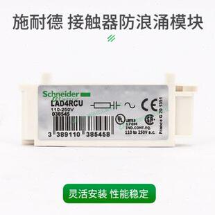 施耐德接觸器LAD4RC3U 防浪涌模塊D型 LA4DA2U適配LC1D9A LAD4RCU