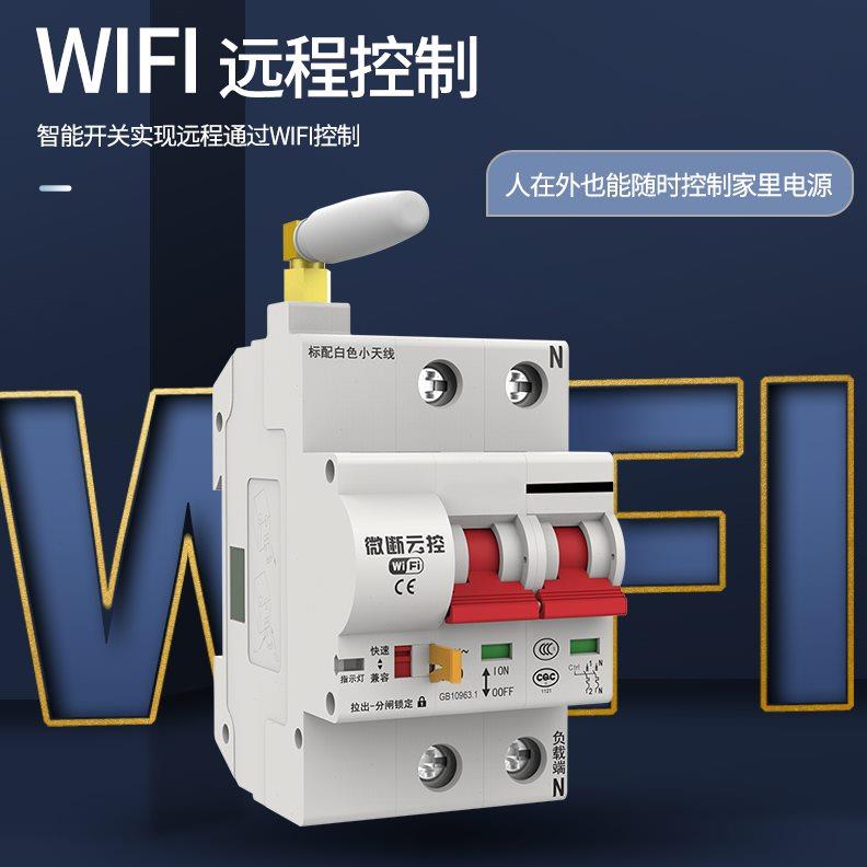 wifi无线智能远程控制开关易微联app手机遥控器家用电源空开定时