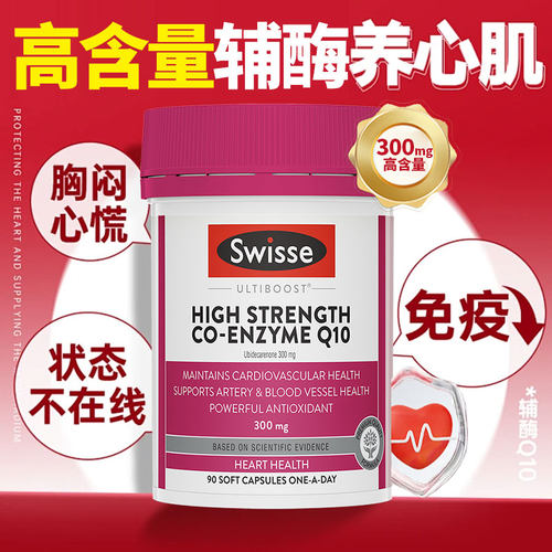 澳洲Swisse辅酶q10软胶囊保护心脏养心血管心肌健康健康心动力