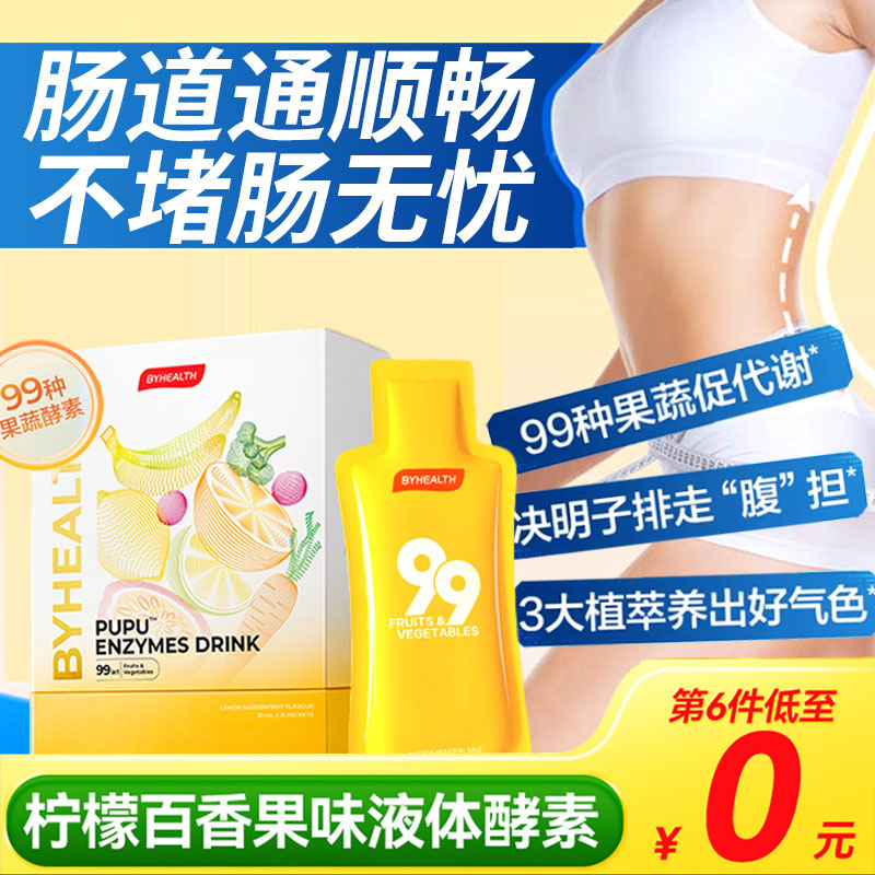 BYHEALTH汤臣倍健pupu饮 果蔬酵素清肠排宿便复合饮柠檬孝素
