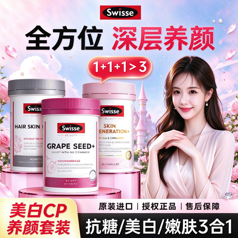Swisse抗糖丸葡萄籽烟酰胺美白内服胶原蛋白肽紧致嫩肤组合套装