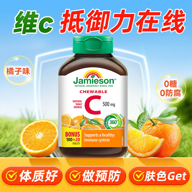 JAMIESON维生素C咀嚼片维生素