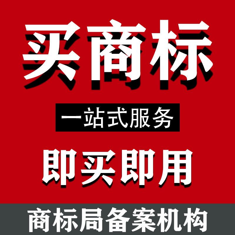商标转让出售化妆品服装食品白酒餐饮3/25/29/30/31/33/43类R商标
