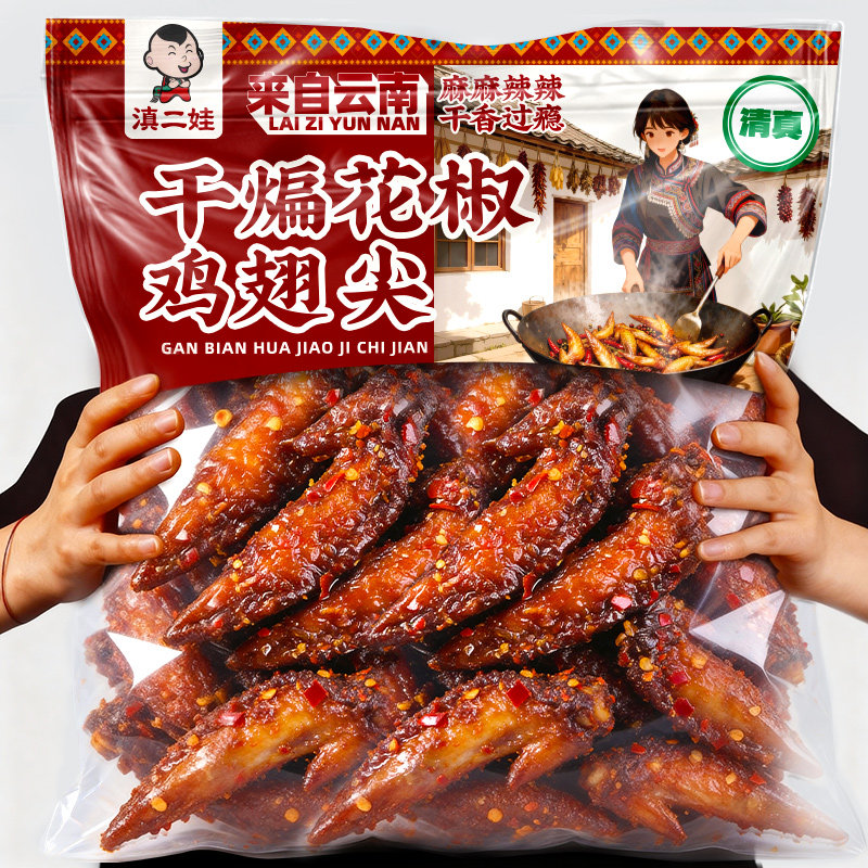 滇二娃干煸花椒鸡翅尖即食麻辣鸡肉零食熟食宿舍解馋网红零食小吃