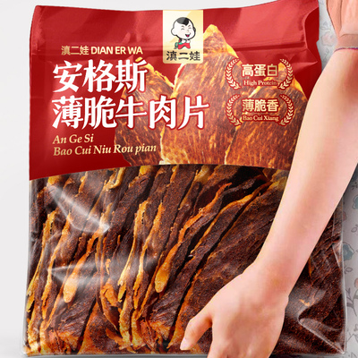 滇二娃安格斯薄脆牛肉片解馋零食
