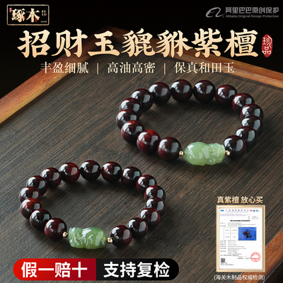 情侣首选·招财纳福玉貔貅紫檀