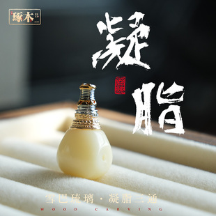 琢木·雪巴琉璃凝脂三通佛头文玩配饰星月金刚百香籽108颗配件