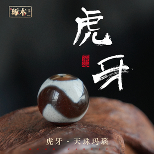 琢木·虎牙天珠玛瑙天地孔配饰星月猴头全套散珠手串隔珠diy配件