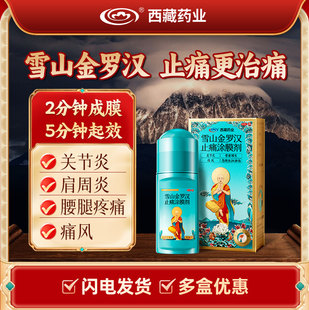 西藏药业雪山金罗汉止痛涂膜剂痛风肿胀疼痛活血消肿止痛HY3