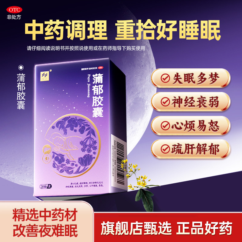 威光蒲郁胶囊0.47g*20粒清心化痰疏肝解郁神经衰弱症失眠多梦