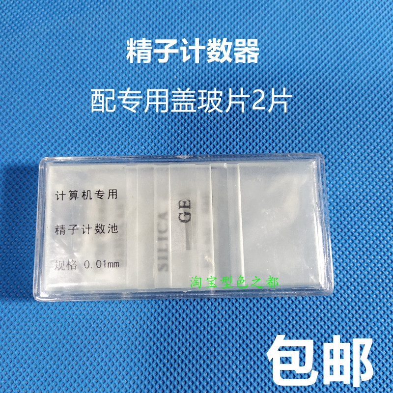 精计算机专用精子计数板显微镜计数板生物计数板实验室配送盖玻片