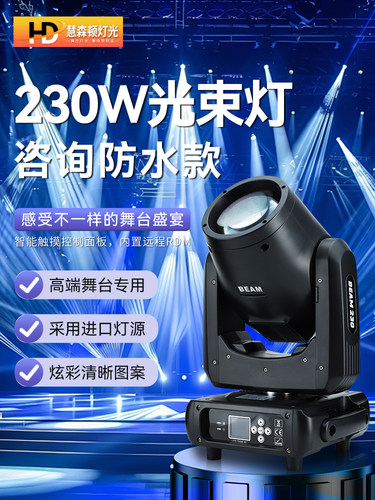 230W光束灯舞台移动头灯婚礼庆典户外防水380W大功率旋转图案光学