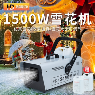 高性能1500w遥控雪花机人工制喷雪机室内户外舞台专用造雪机器