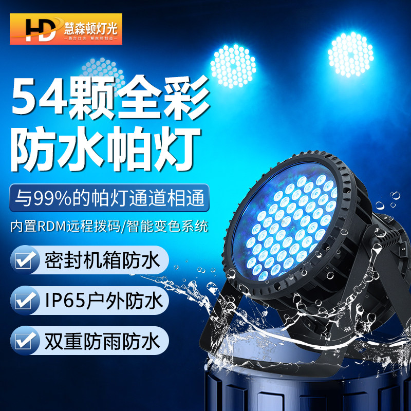 防水帕灯全彩54颗七彩染色灯led面光灯24/18户外演出氛围舞台灯光