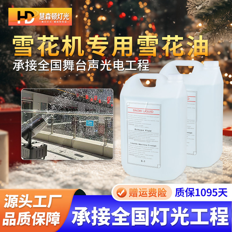 高品质雪花机专用雪花油原液舞台高浓缩造雪机专用油人工造雪花精,影音电器,舞台灯光,淘宝优惠券,粉丝福利购,淘宝优惠卷