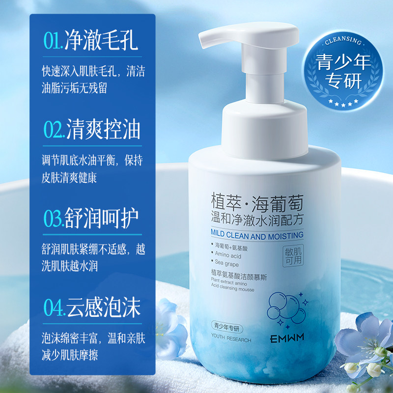 植萃氨基酸洁颜慕斯温和净肌