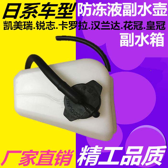 花冠凯美瑞卡罗拉汉兰达锐志水箱副水壶回水箱防冻液冷却液付水壶
