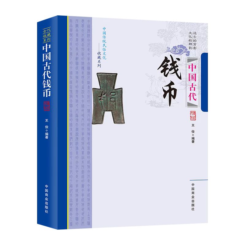 历代古钱币鉴赏正版 中国古代钱币钱币起源纸币的产生及文化书籍