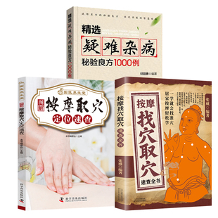 【3册】精选疑难杂病秘验良方1000例 +按摩取穴定位速查+按摩找穴取穴速查全书