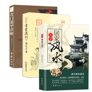 居家风水大全 阳宅集成阳宅十书