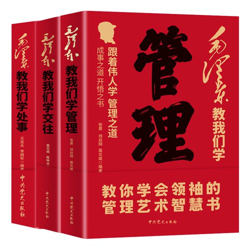 毛泽东教我们学交往 跟着学交往之道 成事之道开悟之书 教你学会领袖的管理艺术智慧书