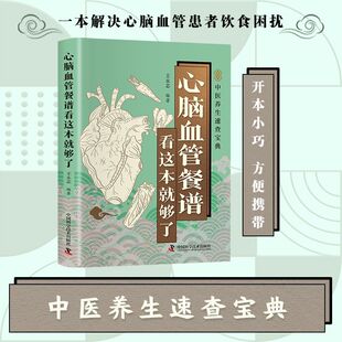 智慧生活 心脑血管餐谱看这本就够了+胃肠病餐谱 中医养生大全中国人的血脂管理指南二十四节气食补饮食困扰速查宝典知识健康书籍