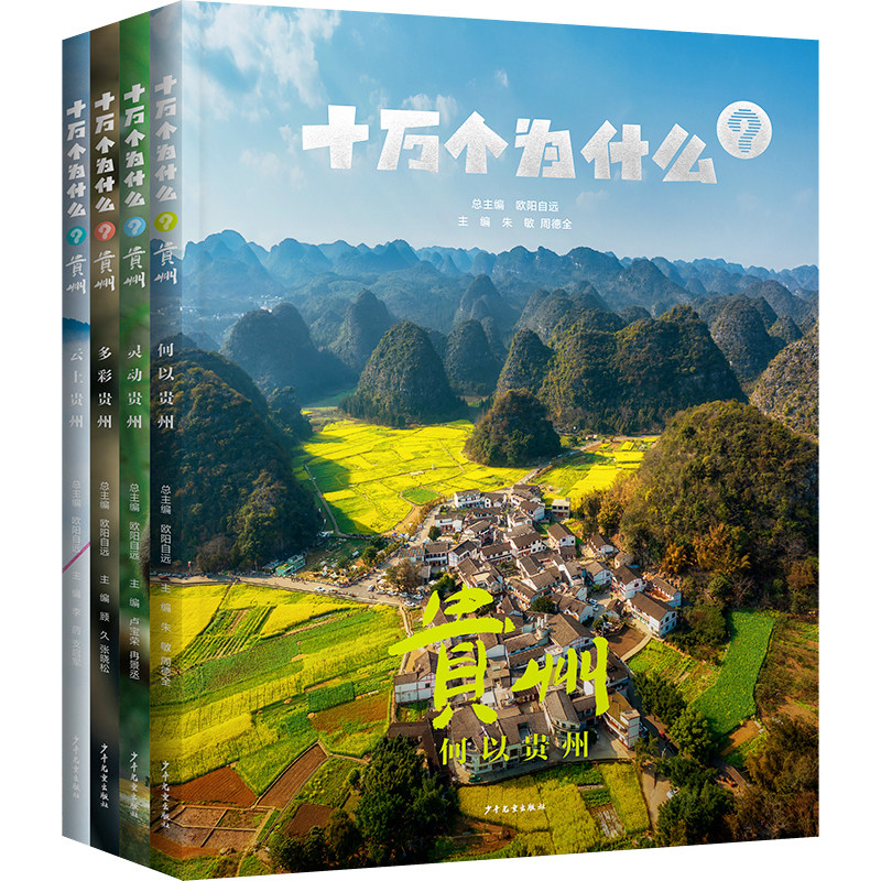 十万个为什么?贵州(4本套) 系统展现地方特色的少儿科普书籍 DD