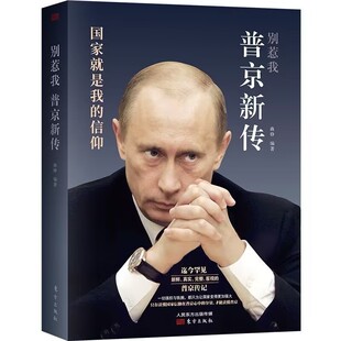 别惹我:普京新传 用一生诠释国家就是我的信仰 为你讲述这位总统背后的俄罗斯硬汉