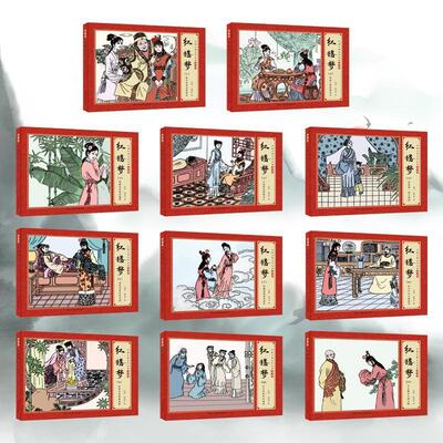 四大名著小学生版 红楼梦连环画全套珍藏版全11册正版 三国演义水浒传横开小本绘画图画本经典怀旧小人书 儿童文学系列连环画书籍