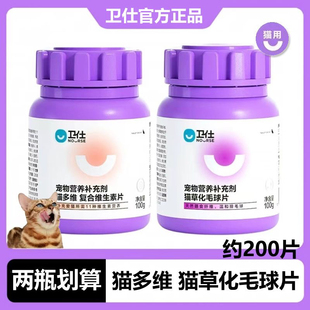 卫仕化毛球片卫士猫咪专用化毛膏猫草片消化吐毛球维生素200片
