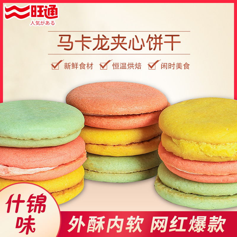旺通马卡龙夹心饼干300g袋装