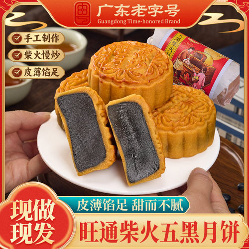 旺通五黑柴油月饼广东老字号