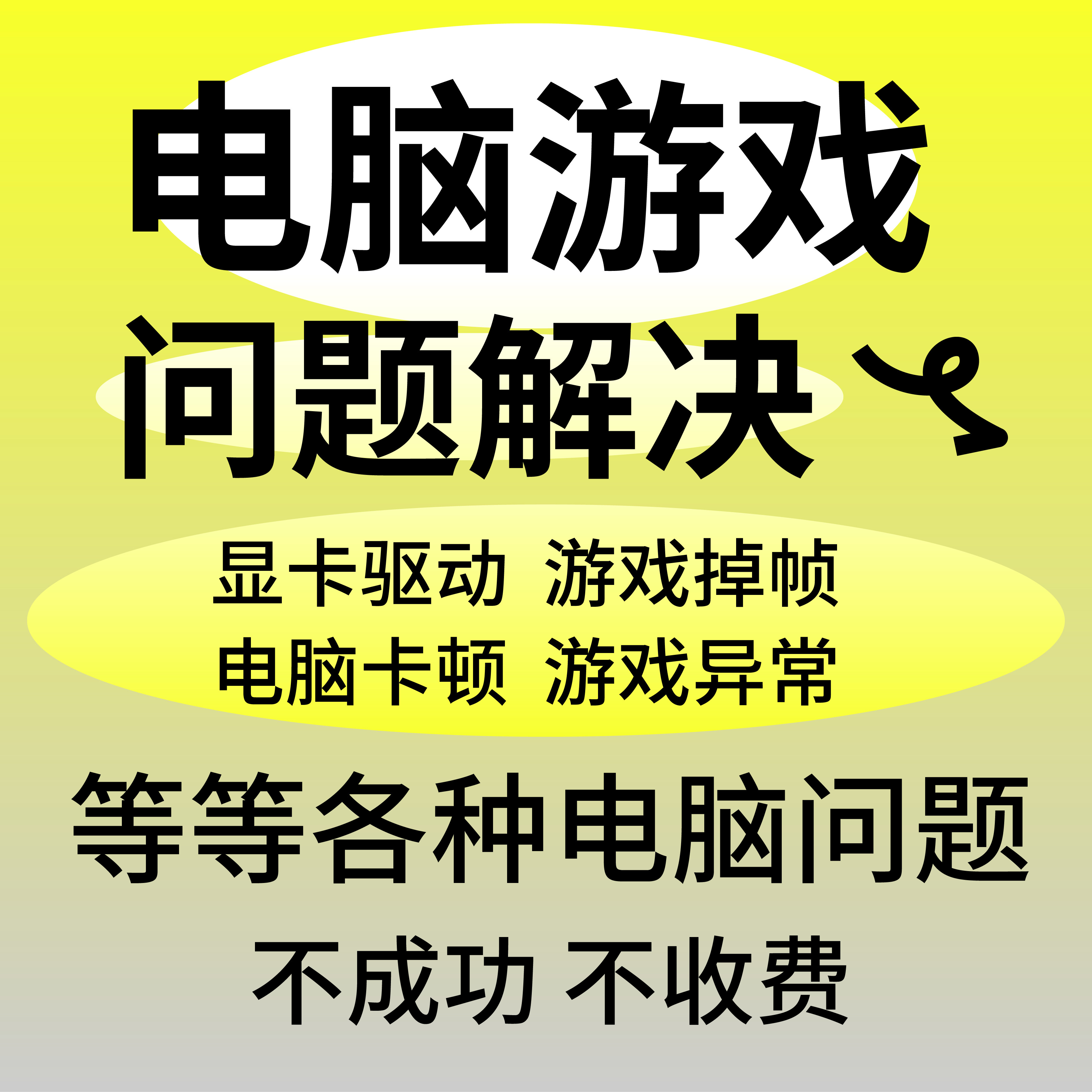 电脑steam游戏问题解决咨询弹窗闪退掉线打不开故障远程在线修复