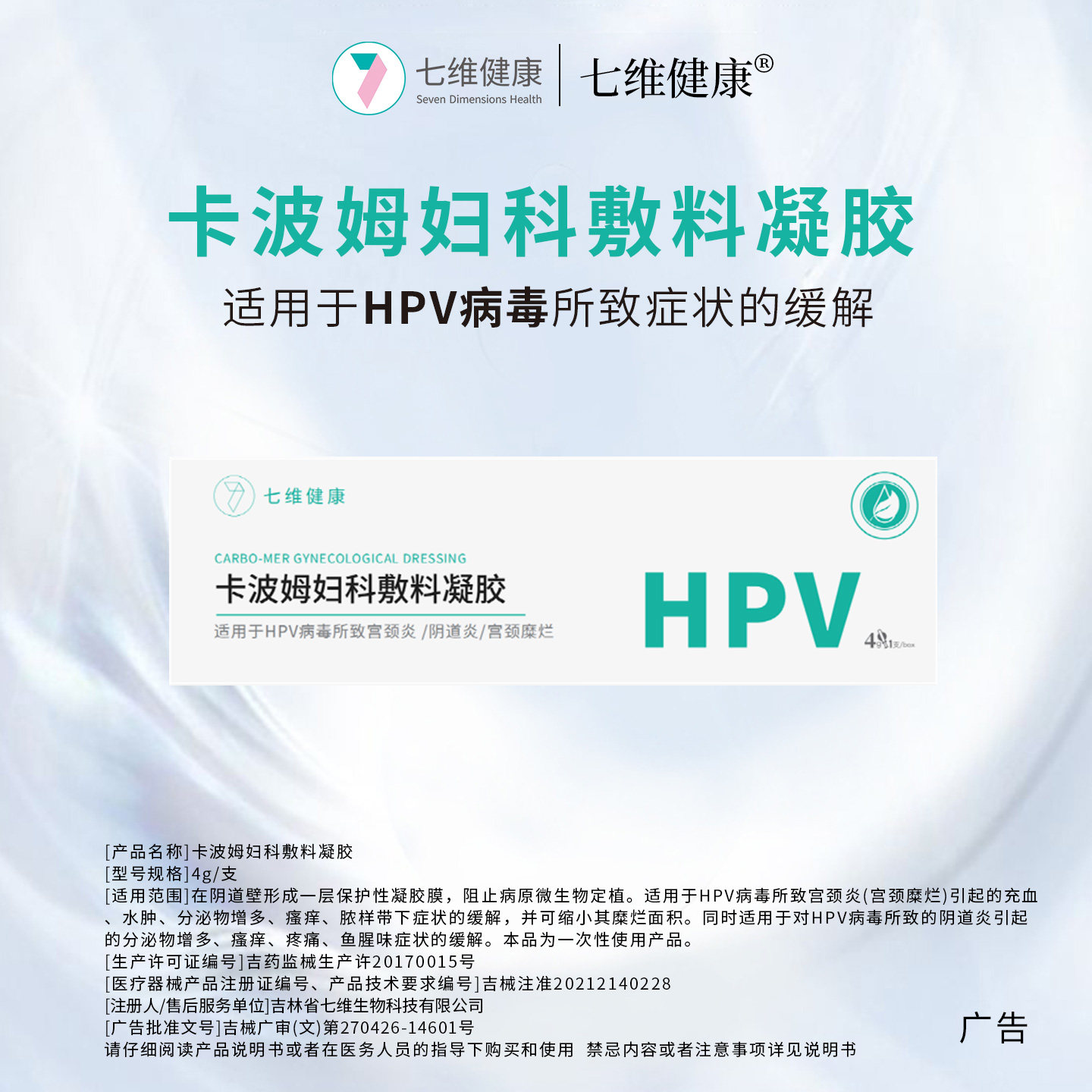 七维健康卡波姆妇科保护凝胶敷料HPV病毒宫颈炎糜烂鱼腥味瘙痒疼g