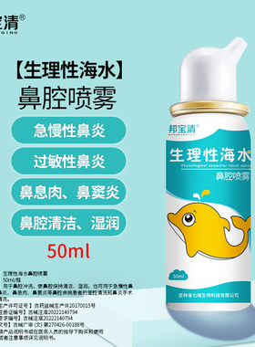 国创邦宝清生理性海水鼻腔喷雾儿童专用款温和不呛无依赖短小喷头