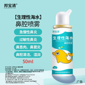 国创邦宝清生理性海水鼻腔喷雾儿童专用款温和不呛无依赖短小喷头