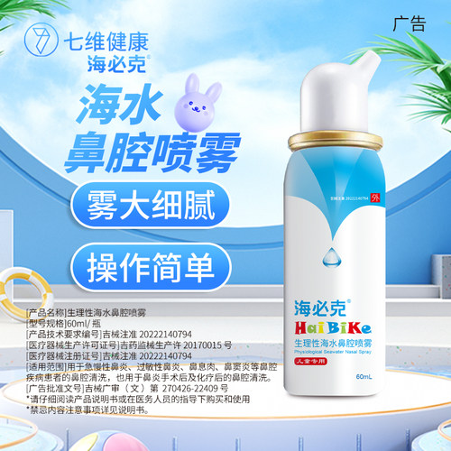 海必克生理性海水洗鼻喷雾儿童