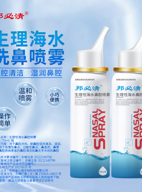 七维健康邦必清等渗生理海水鼻腔喷雾日常护理温和不呛无依赖刺激