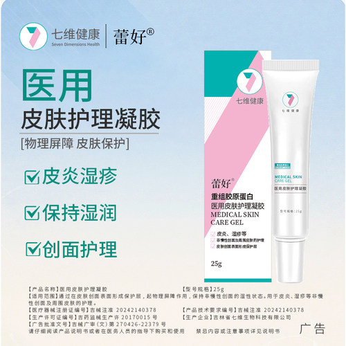 七维健康蕾好医用皮肤护理凝胶