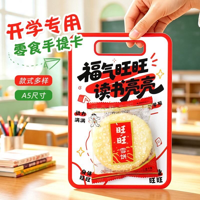 新学期伴手礼开学零食手提卡图片